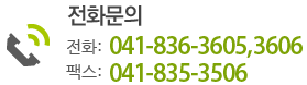 전화문의 041-836-3605